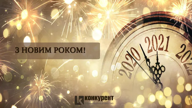 Привітання з Новим 2021 роком: ТОП листівок від «Конкурента»