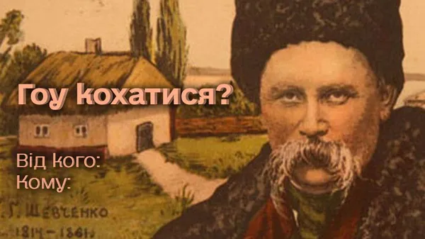 День святого Валентина: жартівливі привітання для ваших коханих (фото)