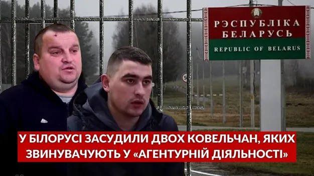 У Білорусі засудили двох ковельчан, яких звинуватили в «агентурній діяльності»