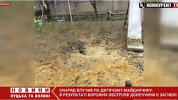 Снаряд влучив по дитячому майданчику: в результаті ворожих обстрілів Донеччини є загиблІ