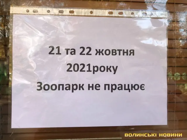 Через пожежу Луцький зоопарк не працюватиме два дні (фото)