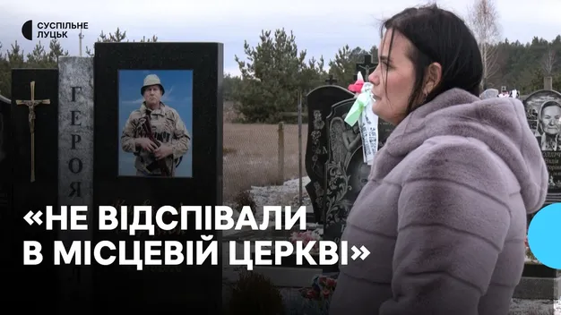 Московський піп відмовився відспівувати волинського воїна і кричав на вдову