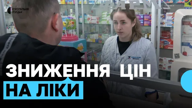 Зниження ціни на ліки з 1 березня: яка ситуація в аптеках Луцька (відео)