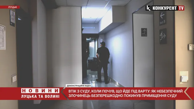 Як небезпечний злочинець безперешкодно покинув суд у Луцьку (відео)