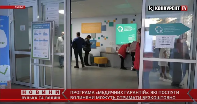 Безкоштовна медицина на Волині: які послуги передбачено програмою медичних гарантій (відео)
