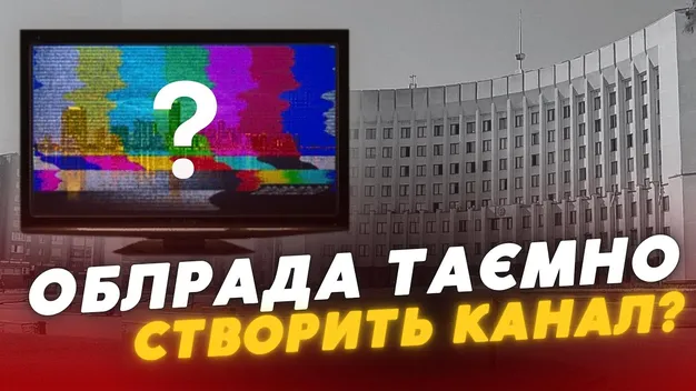 Волинська обласна рада таємно хоче створити власний телеканал (відео)