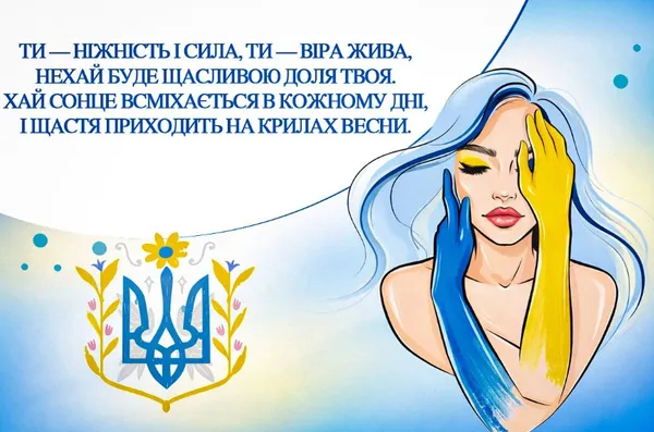 З Днем української жінки: гарні листівки і привітання