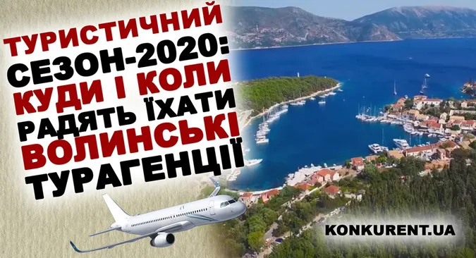 Туристичний сезон-2020: куди і коли радять їхати волинські турагентства