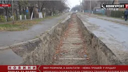 Розкопали, а залатати – бракує грошей: лучани скаржаться на величезну траншею вздовж вулиці (відео)