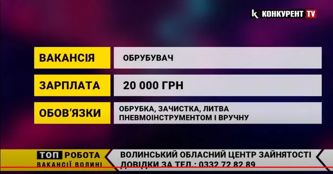 На Волині шукають працівників: за роботу платитимуть від 15 000 до 20 000 гривень (відео)