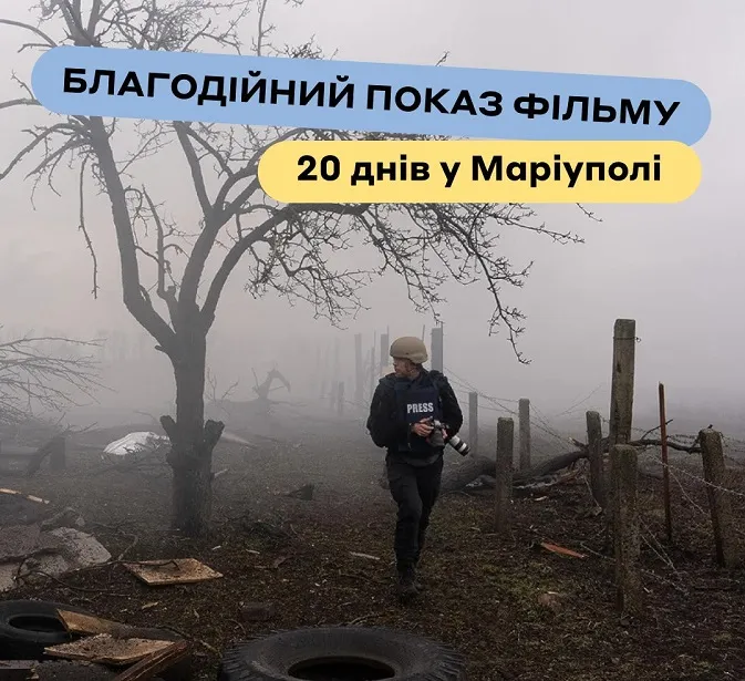 Гроші – на «мавіки» для 100-ї бригади: у Луцьку Multiplex запрошує на благодійний показ «20 днів у Маріуполі»