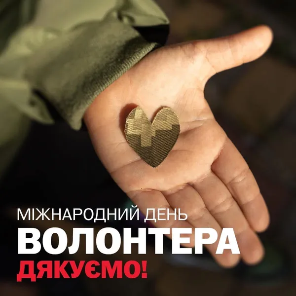 💙💛День волонтера: листівки й привітання