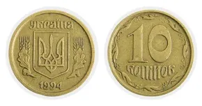10 копійок