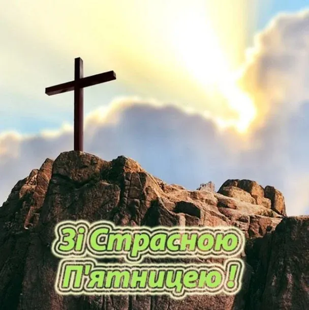 Страсна п'ятниця: привітання в картинках, віршах і прозі