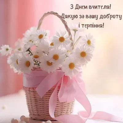 З Днем вчителя: листівки та теплі вітання