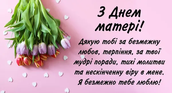 З Днем матері: гарні листівки та привітання