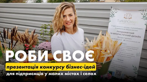 Конкурс бізнес-ідей «Роби своє»: є шанс отримати 100 000 гривень на підтримку малого бізнесу (відео)