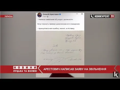Радник Офісу президента Олексій Арестович написав заяву про звільнення (фото, відео)