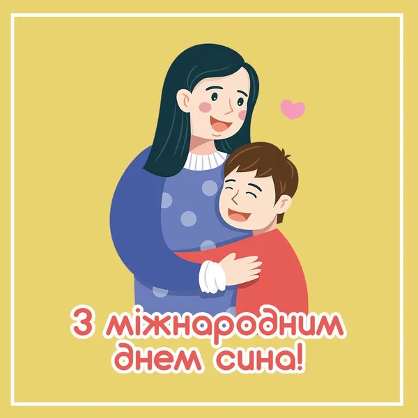 З Днем сина 2025: найкращі картинки та привітання