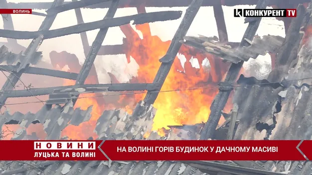 У дачному масиві на Волині згорів будинок: повідомили деталі (відео)
