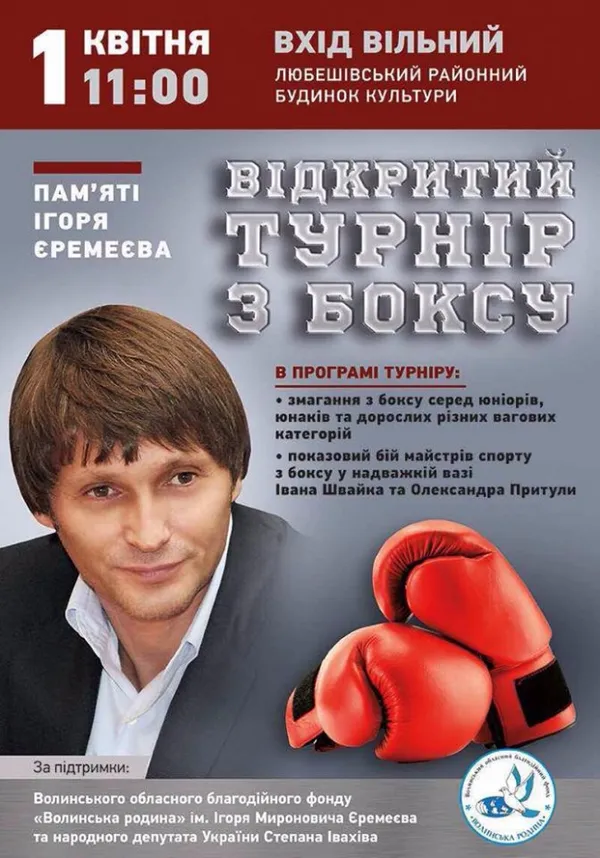 На Волині відбудеться турнір з боксу пам'яті Ігоря Єремеєва
