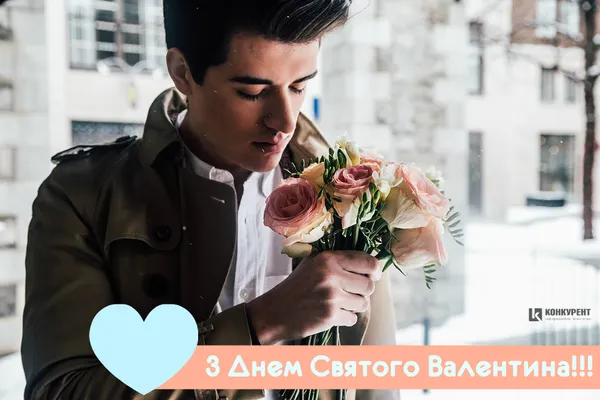 Привітання з Днем Святого Валентина: листівки від ІА «Конкурент» (фото)