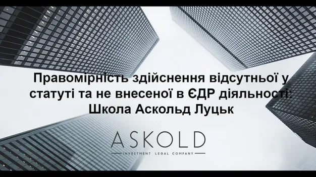 Правомірність здійснення видів діяльності, відсутніх у статуті та не внесених до ЄДР