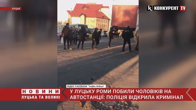 У Луцьку роми влаштували бійку на автостанції: поліція відкрила кримінал (відео)