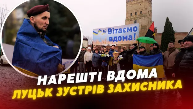 Майже три роки полону: у Луцьку зустріли звільненого захисника Віталія Глєбова (відео)