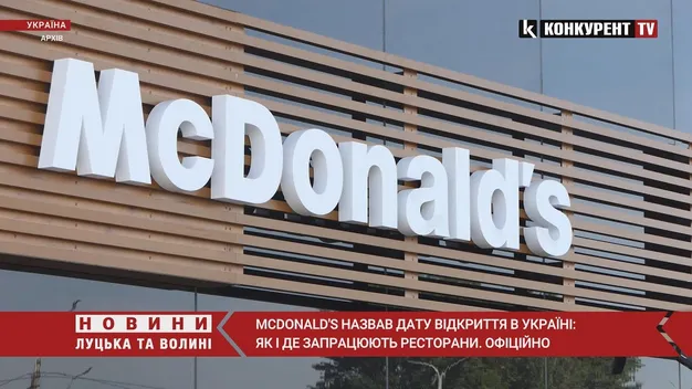 З 20 вересня McDonald’s відновлює роботу в Україні (відео)