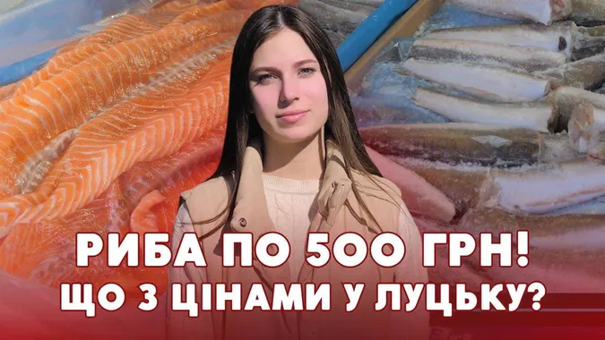 Піст б’є по кишені: що коїться із цінами на рибу на луцькому ринку (відео)