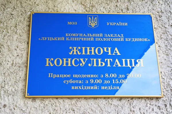 Як живе Луцький пологовий будинок (фоторепортаж)