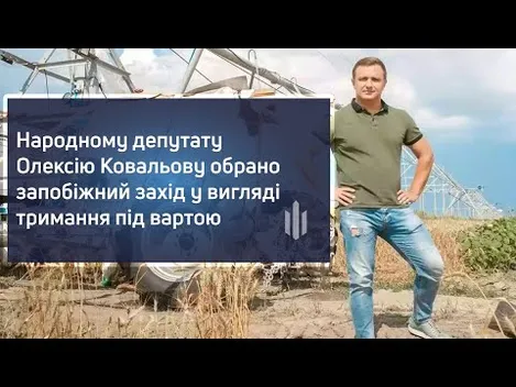 Державна зрада: колишнього «слугу народу» Ковальова оголосили у розшук (відео)