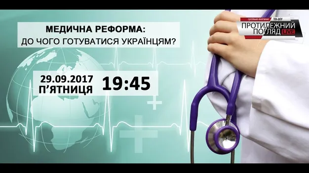 Медична реформа: як нас лікуватимуть?