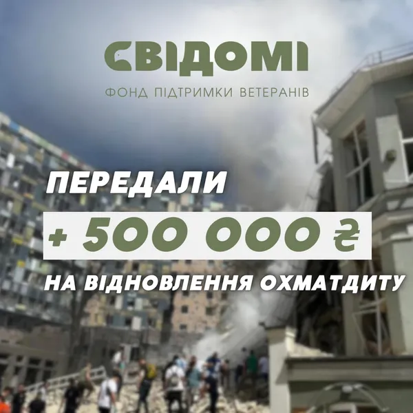 Півмільйона гривень «Свідомі» перерахували «Охматдиту»