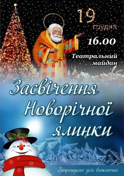 Лучан кличуть на засвічення головної ялинки міста 
