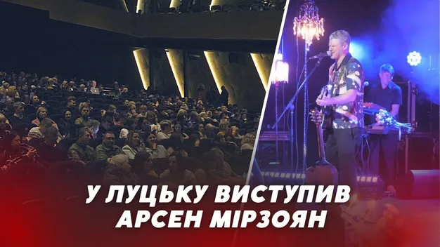 У Луцьку зі зворушливим концертом виступив Арсен Мірзоян (відео)