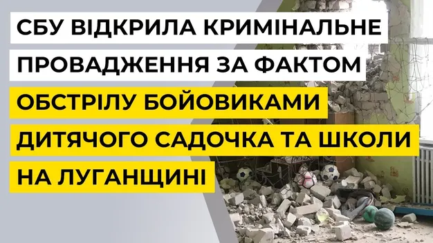 Обстріл дитсадка і школи на Луганщині СБУ розслідує як теракт (фото, відео)