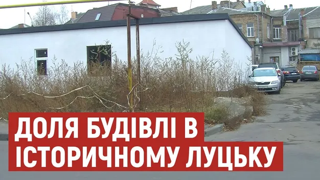 Мінкульт рекомендує знести незаконну будову в історичній частині Луцька (відео)