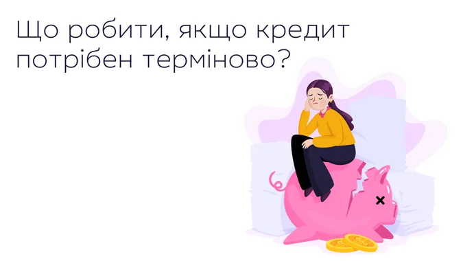 Що робити, якщо кредит потрібен терміново?*