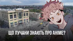 Наскільки лучани обізнані в аніме-культурі (відео)