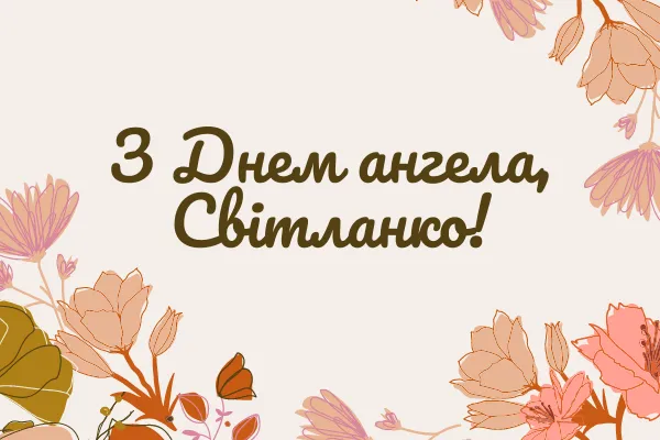 День Ангела Світлани 2026: милі листівки в картинках