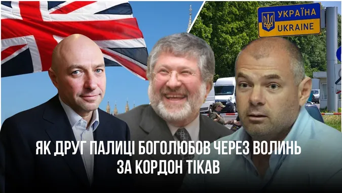 Як друг Ігоря Палиці Боголюбов втік за кордон через Волинь