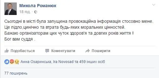 Відповідь на чутки на сторінці Миколи Романюка у ФБ