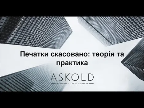 Школа «Аскольд». Печатки скасовано: теорія та практика