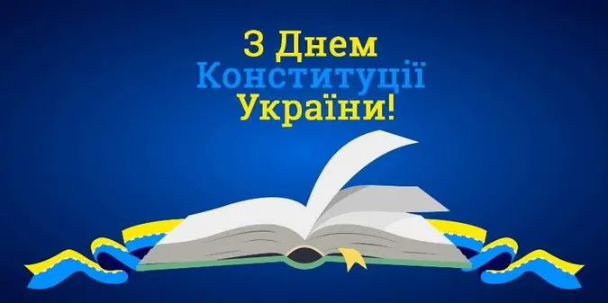 З Днем Конституції України (листівки)