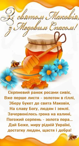 З Медовим Спасом: листівки й теплі привітання