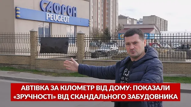 Автівка за кілометр від дому: депутат Луцькради перевірив «зручності» від скандального забудовника (відео)