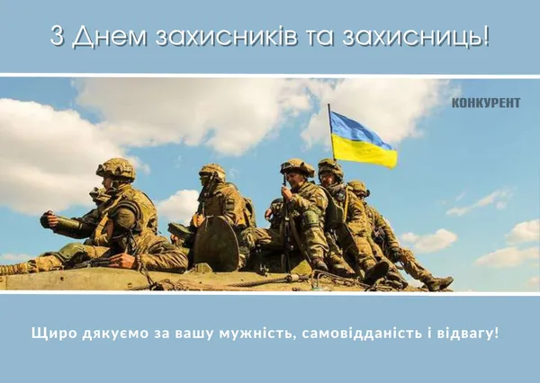 День захисників та захисниць України: листівки та привітання