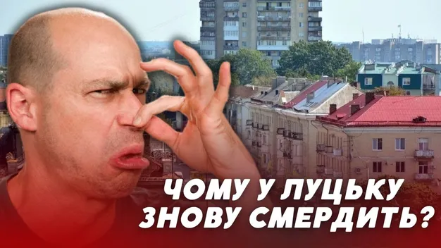 Він повернувся: лучани обурені неймовірним смородом у місті (відео)